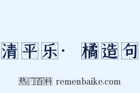 清平乐·橘造句是什么意思的图片